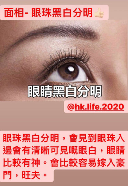 面相知識 physiognomy - 眼珠黑白分明