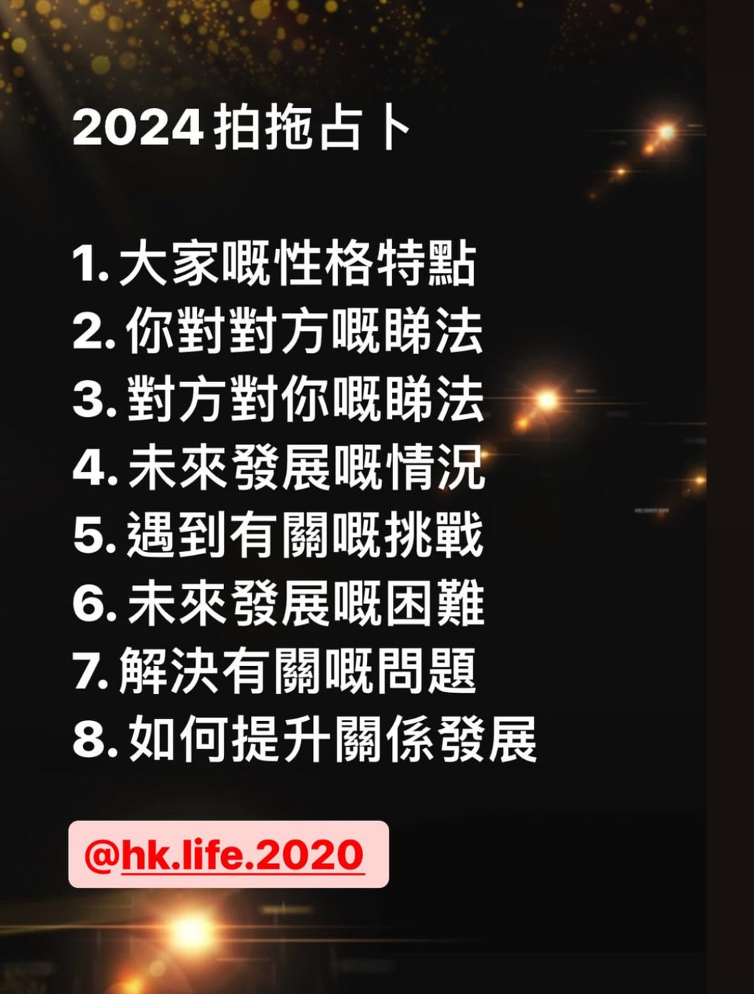 2024 拍拖占卜（詳細版$700＋ 1500字分析）