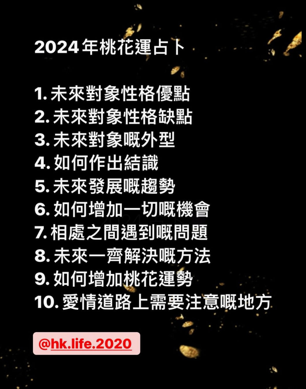 2024桃花運占卜（普通版$350 ＋ 500字分析）