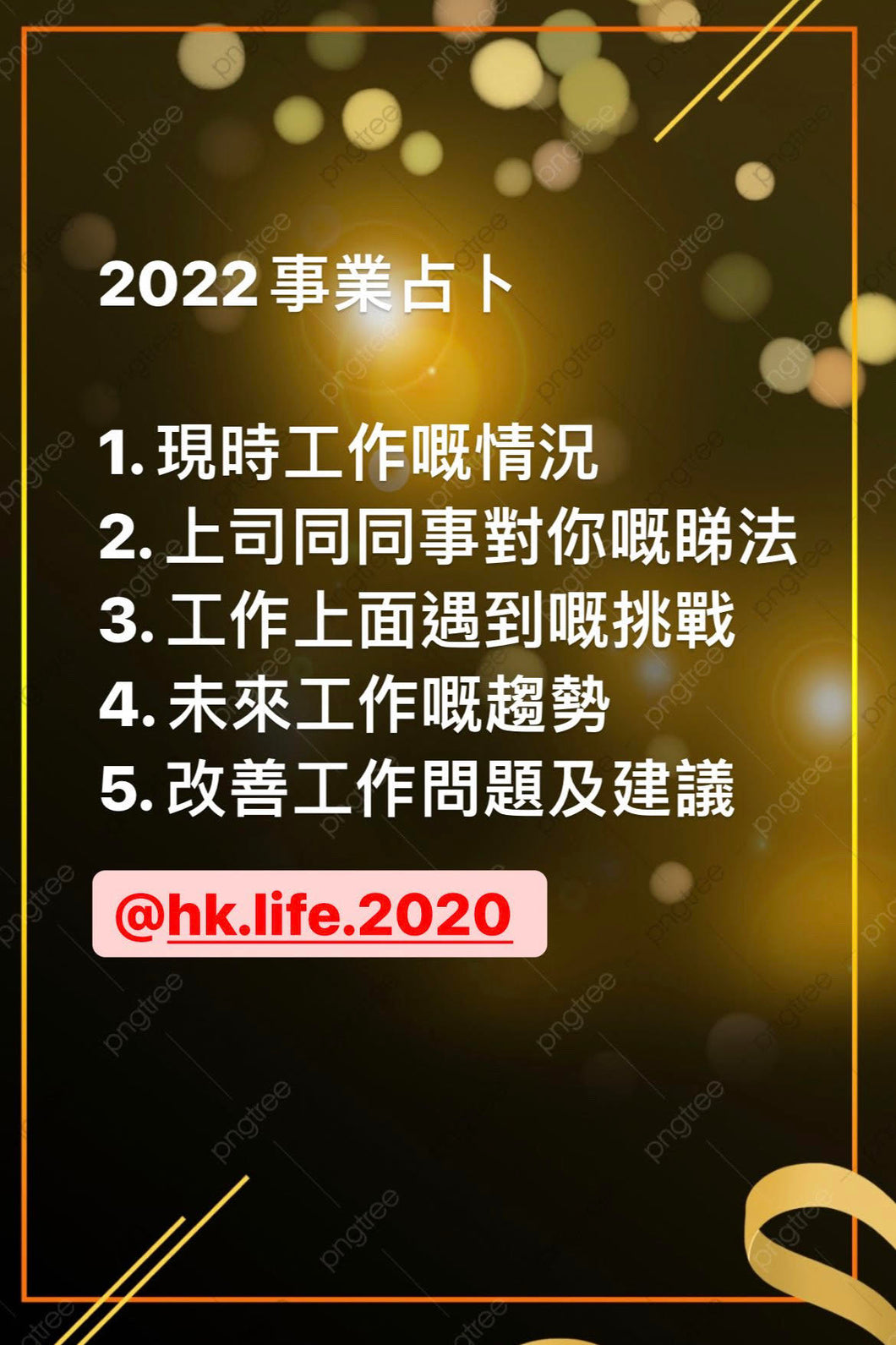 2022事業占卜（普通版$350 +500字分析）