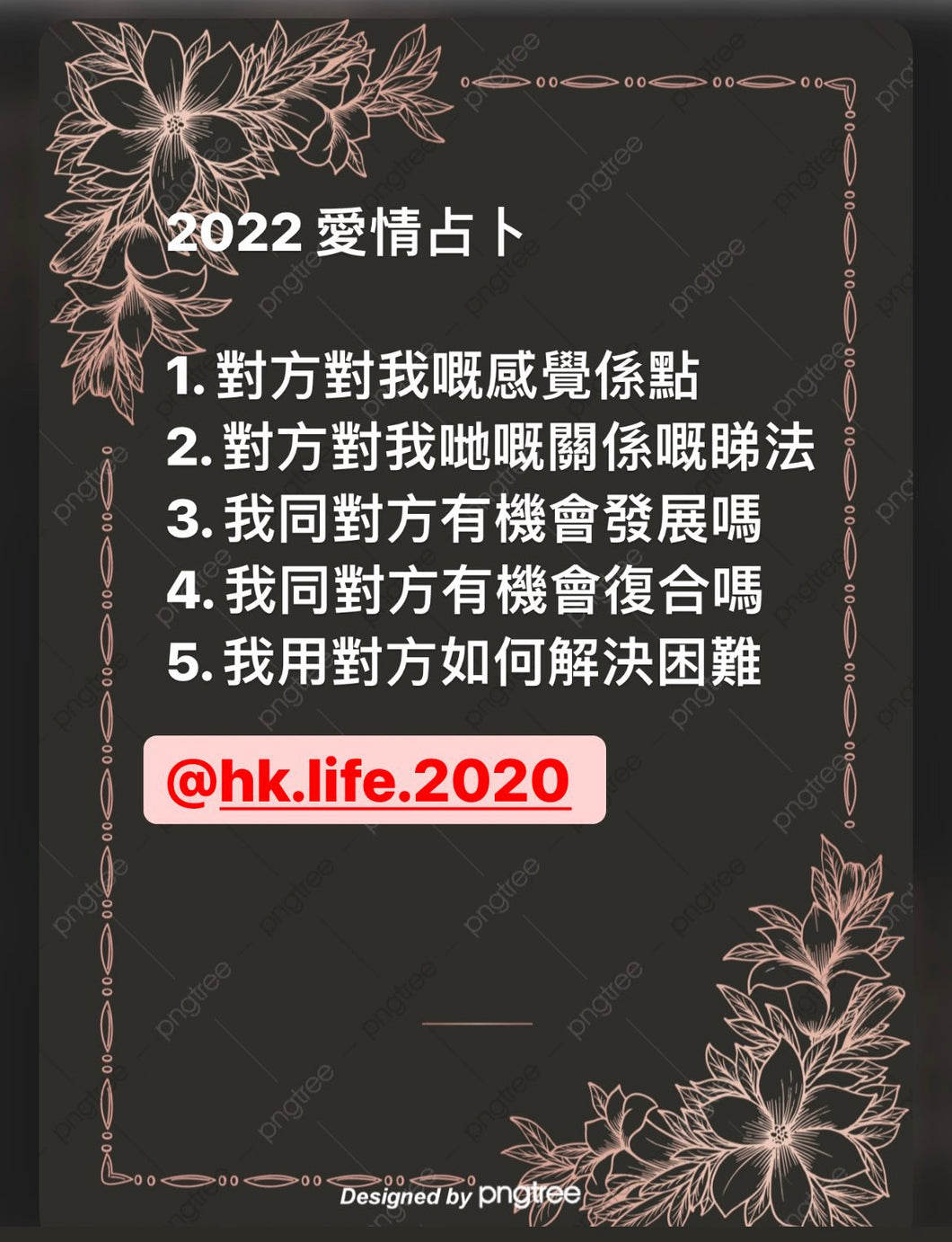 2022年愛情占卜（普通版$350 +500字分析）