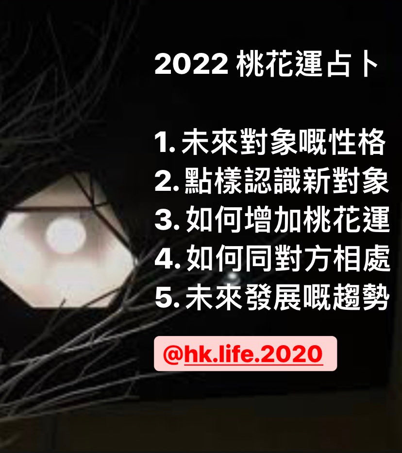 2022 桃花運占卜（普通版$350 +500字分析）